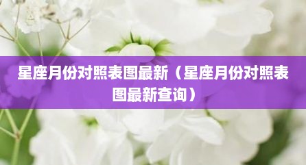 星座月份对照表图最新（星座月份对照表图最新查询）
