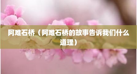 阿难石桥（阿难石桥的故事告诉我们什么道理）