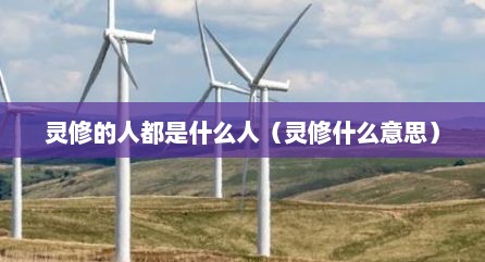 灵修的人都是什么人（灵修什么意思）