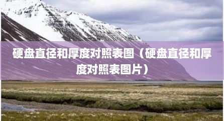 硬盘直径和厚度对照表图（硬盘直径和厚度对照表图片）