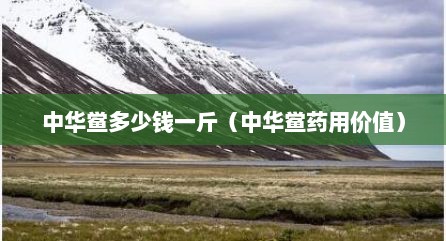 中华鲎多少钱一斤（中华鲎药用价值）