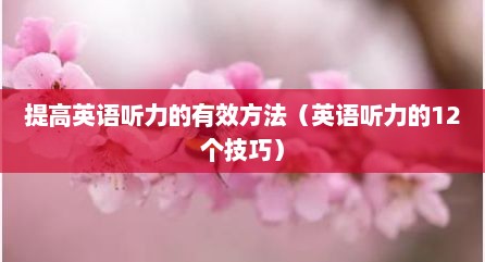 提高英语听力的有效方法（英语听力的12个技巧）