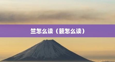 竺怎么读（簌怎么读）
