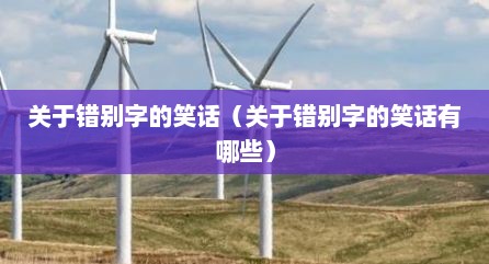 关于错别字的笑话（关于错别字的笑话有哪些）