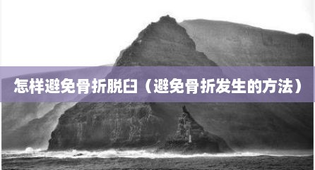 怎样避免骨折脱臼（避免骨折发生的方法）