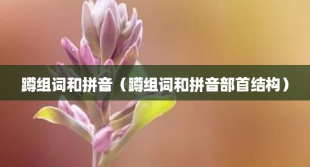 蹲组词和拼音（蹲组词和拼音部首结构）