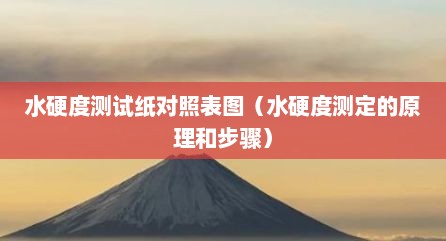 水硬度测试纸对照表图（水硬度测定的原理和步骤）