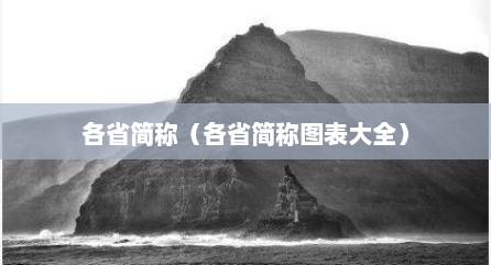 各省简称（各省简称图表大全）