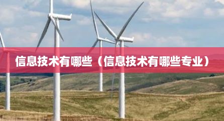 信息技术有哪些（信息技术有哪些专业）
