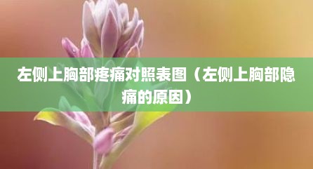 左侧上胸部疼痛对照表图（左侧上胸部隐痛的原因）
