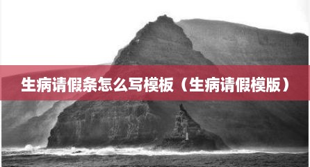 生病请假条怎么写模板（生病请假模版）