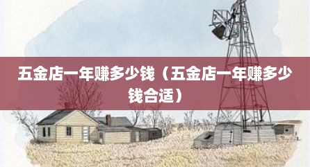 五金店一年赚多少钱（五金店一年赚多少钱合适）