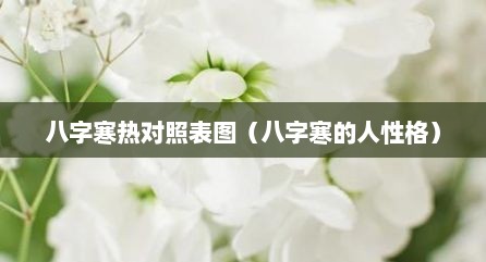八字寒热对照表图（八字寒的人性格）
