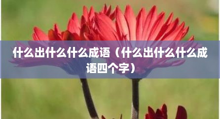 什么出什么什么成语（什么出什么什么成语四个字）