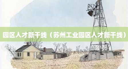 园区人才新干线（苏州工业园区人才新干线）