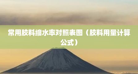 常用胶料缩水率对照表图（胶料用量计算公式）