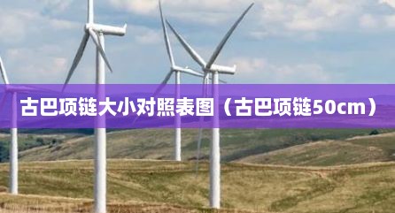 古巴项链大小对照表图（古巴项链50cm）