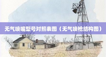无气喷嘴型号对照表图（无气喷枪结构图）