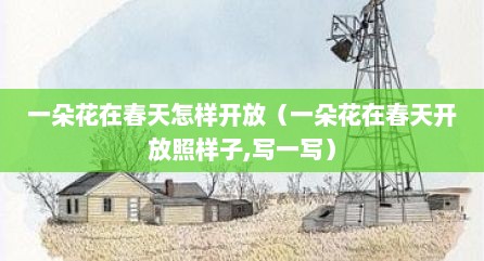 一朵花在春天怎样开放（一朵花在春天开放照样子,写一写）