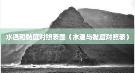 水温和黏度对照表图（水温与黏度对照表）
