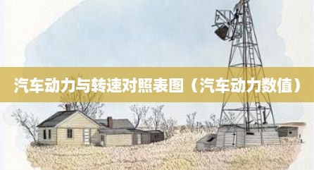 汽车动力与转速对照表图（汽车动力数值）