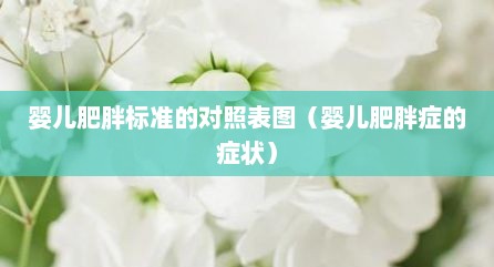 婴儿肥胖标准的对照表图（婴儿肥胖症的症状）