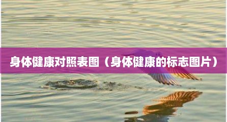 身体健康对照表图（身体健康的标志图片）