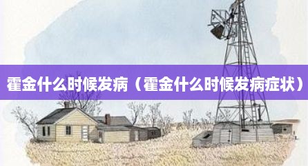 霍金什么时候发病（霍金什么时候发病症状）