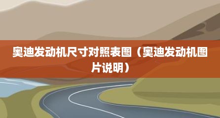 奥迪发动机尺寸对照表图（奥迪发动机图片说明）