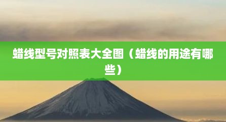 蜡线型号对照表大全图（蜡线的用途有哪些）