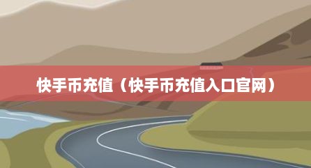 快手币充值（快手币充值入口官网）