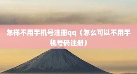 怎样不用手机号注册qq（怎么可以不用手机号码注册）