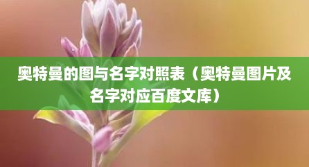 奥特曼的图与名字对照表（奥特曼图片及名字对应百度文库）