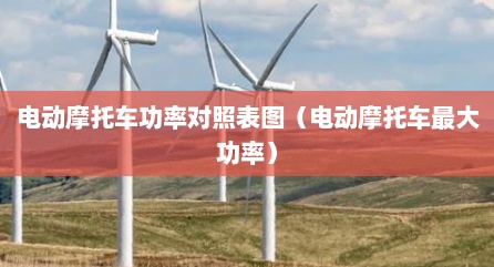 电动摩托车功率对照表图（电动摩托车最大功率）