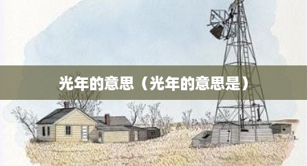光年的意思（光年的意思是）