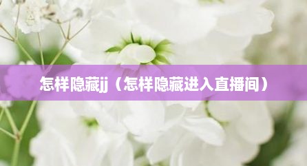 怎样隐藏jj（怎样隐藏进入直播间）