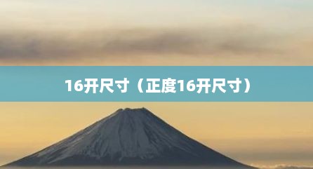 16开尺寸（正度16开尺寸）
