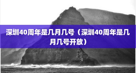 深圳40周年是几月几号（深圳40周年是几月几号开放）