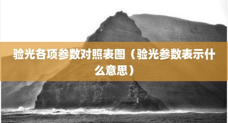 验光各项参数对照表图（验光参数表示什么意思）