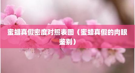 蜜蜡真假密度对照表图（蜜蜡真假的肉眼鉴别）
