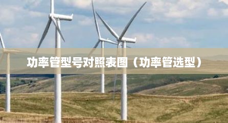 功率管型号对照表图（功率管选型）