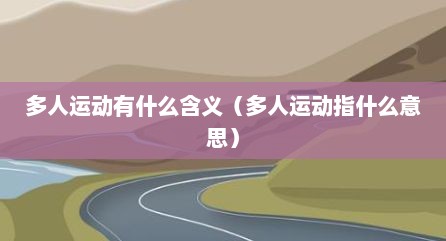 多人运动有什么含义（多人运动指什么意思）