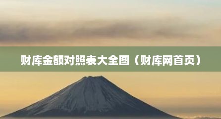 财库金额对照表大全图（财库网首页）