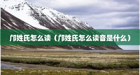 邝姓氏怎么读（邝姓氏怎么读音是什么）