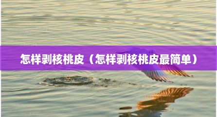 怎样剥核桃皮（怎样剥核桃皮最简单）