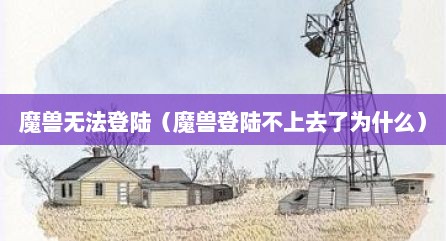 魔兽无法登陆（魔兽登陆不上去了为什么）