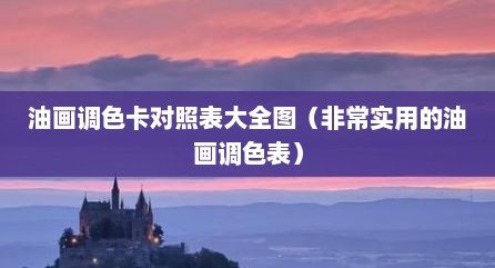 油画调色卡对照表大全图（非常实用的油画调色表）