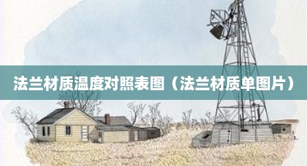 法兰材质温度对照表图（法兰材质单图片）