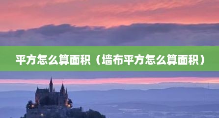 平方怎么算面积（墙布平方怎么算面积）