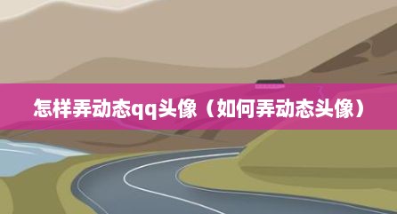 怎样弄动态qq头像（如何弄动态头像）